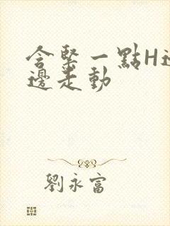 含紧一点H边做边走动