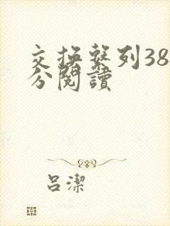 交换系列38部分阅读