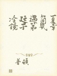 冷廷遇简夏对着镜子第几章