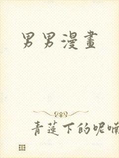 男男漫画