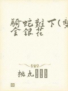 骑蛇难下(双)金银花