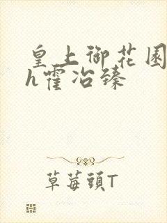 皇上御花园hlh霍冶臻