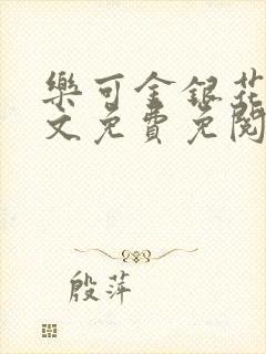 乐可金银花露全文免费免阅读