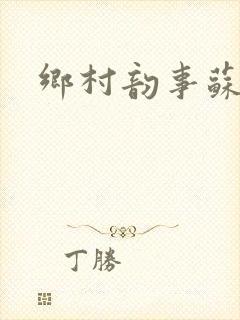 乡村韵事苏颖儿