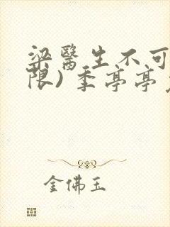 梁医生不可以(限) 季亭亭免费阅读