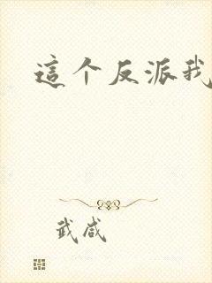 这个反派我养了