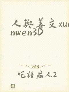 人与善交xuanwen3D