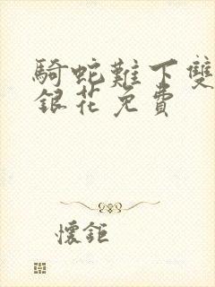 骑蛇难下双+金银花免费