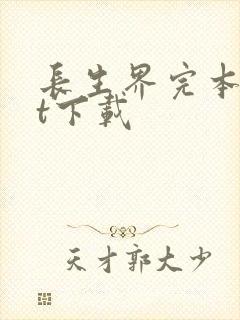 长生界完本txt下载