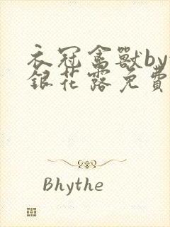 衣冠禽兽by金银花露免费阅读