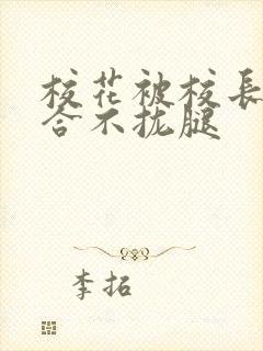 校花被校长c得合不拢腿