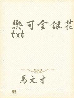 乐可金银花全文txt