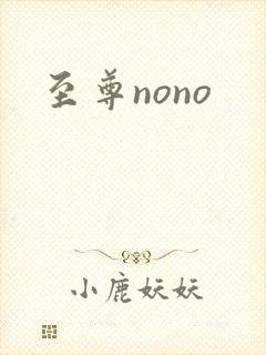 至尊nono