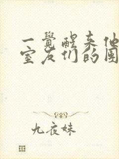 一觉醒来他成了室友们的团宠