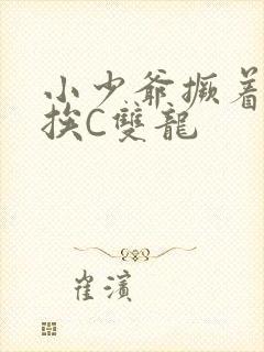 小少爷撅着屁股挨C双龙