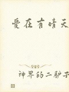 爱在有晴天