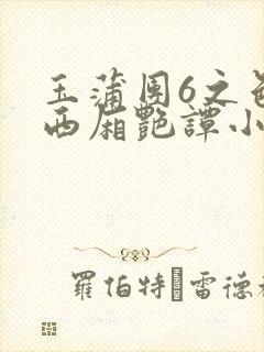 玉蒲团6之色情西厢艳谭小说