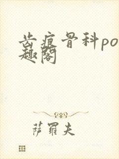 齿痕骨科po笔趣阁