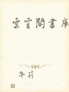 云霄阁书库