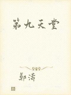 第九天堂