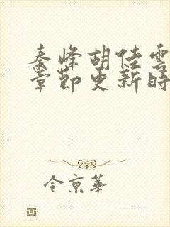 秦峰胡佳云最新章节更新时间