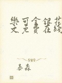 乐可金银花露全文免费在线阅读