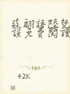 苏翩语陆梵的小说免费阅读