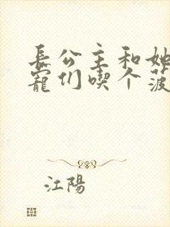 长公主和她的男宠们吃个菠菜卷