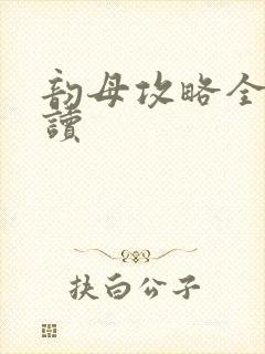 韵母攻略全文阅读
