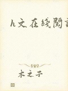 h文在线阅读