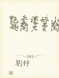 艳香迷醉小说笔趣阁免费阅读