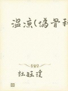 温凉(伪骨科)