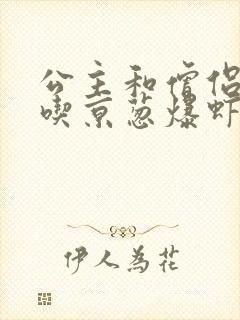 公主和僧侣 爱吃京葱爆虾的当归