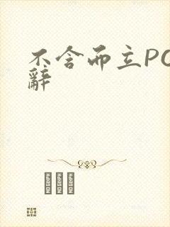 不含而立PO周辞