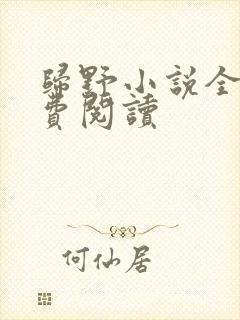 归野小说全文免费阅读