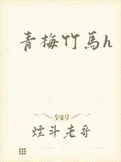 青梅竹马h