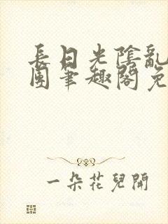 长日光阴乱作一团笔趣阁免费阅读无