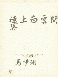 远上白云间作品集