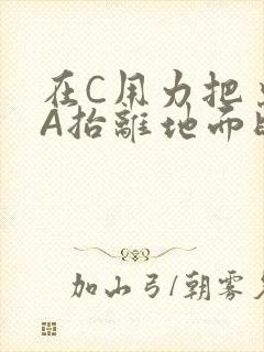 在C用力把桌腿A抬离地面时小说