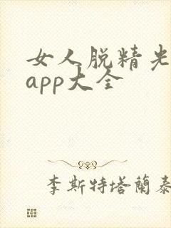 女人脱精光直播app大全