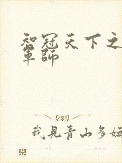 智冠天下之风流军师