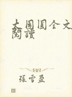 大团圆全文完整阅读