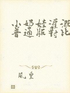 小奶娃灌溉记与普通版对比