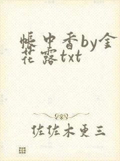 帐中香by金银花露txt