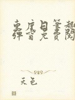 东度日笔趣阁无弹窗免费阅读