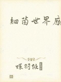 细菌世界历险记