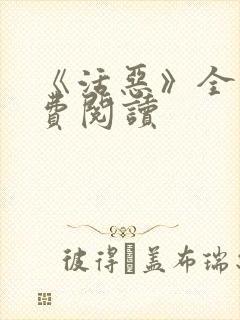 《活恶》全文免费阅读