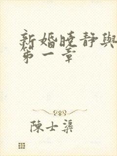 新婚晓静与翁公笫一章