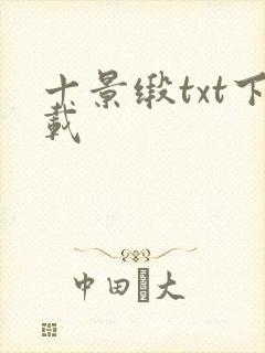 十景缎txt下载