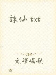 诛仙 txt